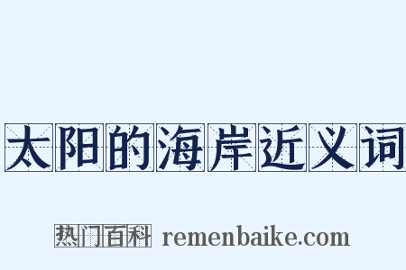 太阳的海岸近义词是什么意思的图片